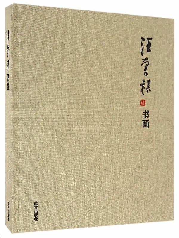 红桃曾照秦时月,黄菊重开陶令花 | 汪曾祺的笔墨世界(图20)