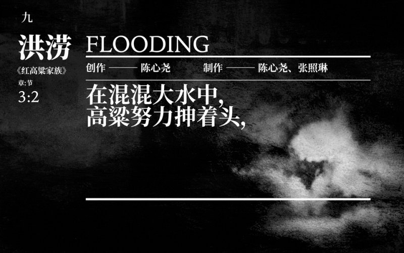 原创话剧《红高粱家族》展览篇/呈现“高密东北乡”标本式图景(图89)