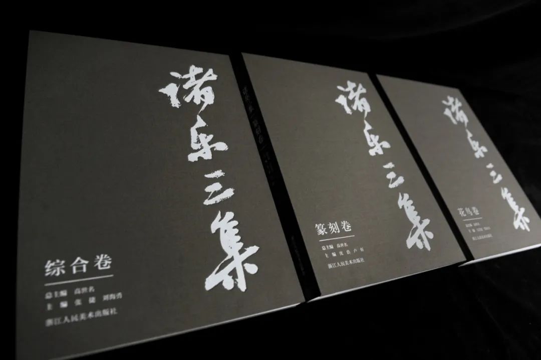 以博雅之道，成通人之学 |《诸乐三集》系列书籍重磅出版，纪念诸乐三先生诞辰120周年艺术展开幕(图3)