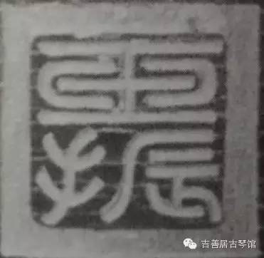 钩沉|台北故宫藏古琴考辨/玉振、玉泉究竟为谁家之印(图4)