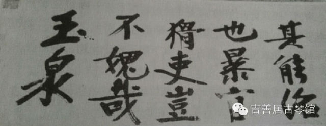 钩沉|台北故宫藏古琴考辨/玉振、玉泉究竟为谁家之印(图9)