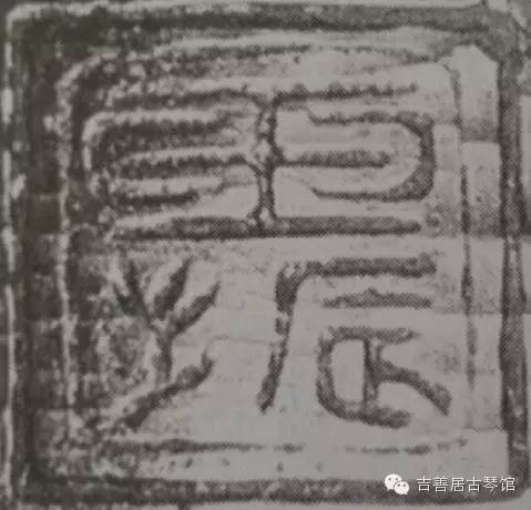 钩沉|台北故宫藏古琴考辨/玉振、玉泉究竟为谁家之印(图6)