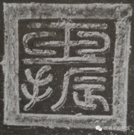 钩沉|台北故宫藏古琴考辨/玉振、玉泉究竟为谁家之印(图5)