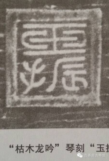 钩沉|台北故宫藏古琴考辨/玉振、玉泉究竟为谁家之印(图7)