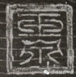 钩沉|台北故宫藏古琴考辨/玉振、玉泉究竟为谁家之印(图8)