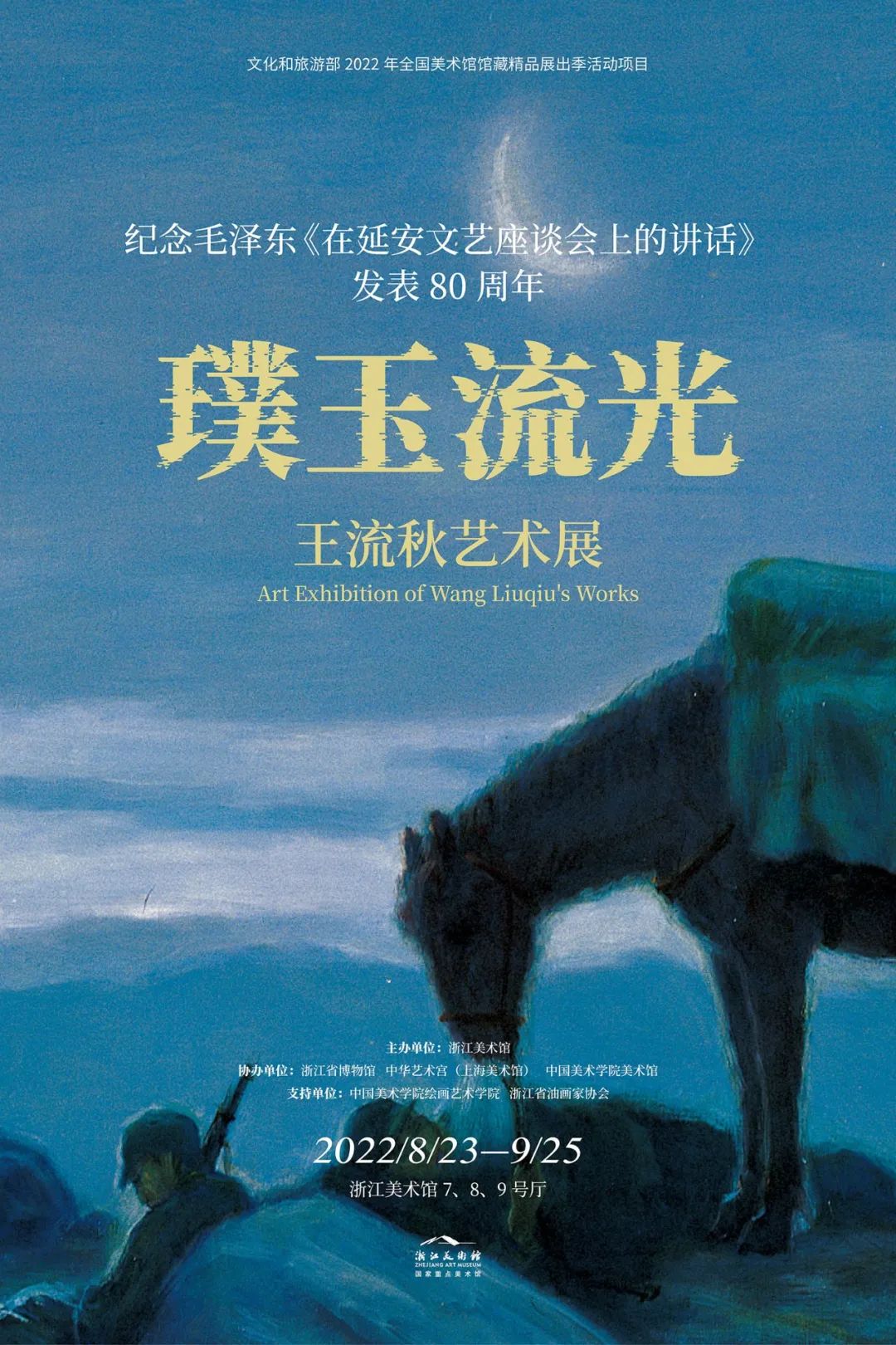 浙江美术馆|“璞玉流光——王流秋艺术展”开幕(图1)