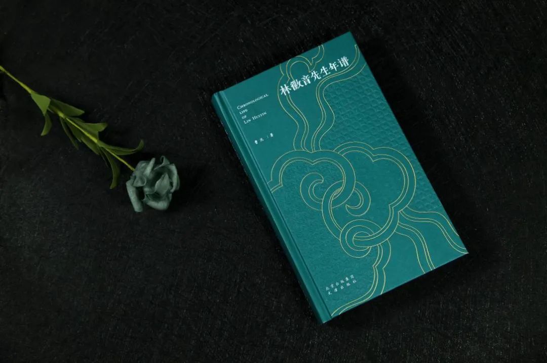 曹汛《林徽音先生年谱》编后记(图1)