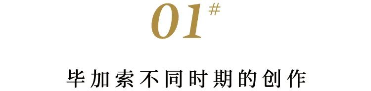 上海遇见博物馆|来一场和毕加索的深度对话(图3)