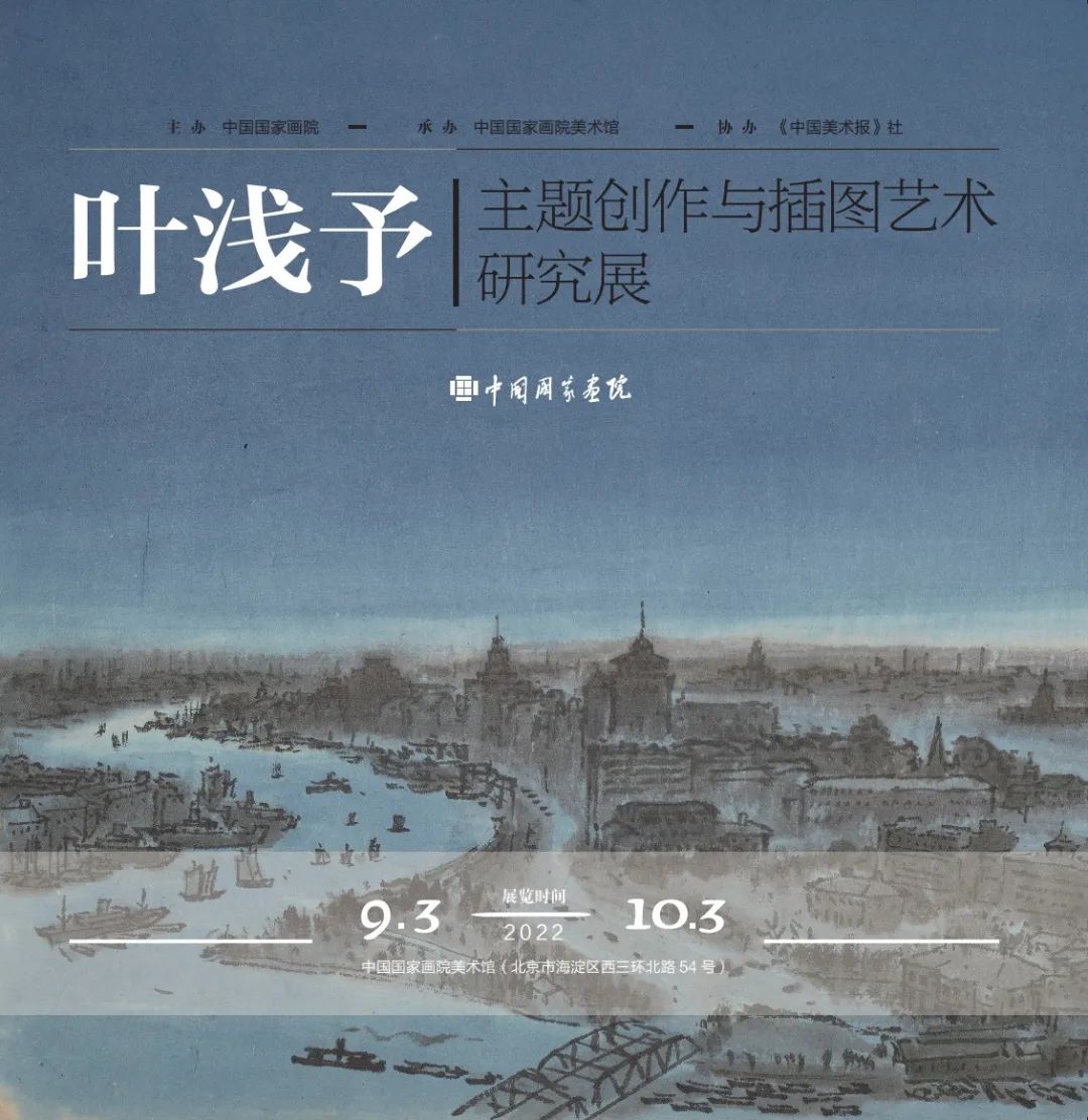 中国国家画院美术馆|叶浅予主题创作与插图艺术研究展(图1)