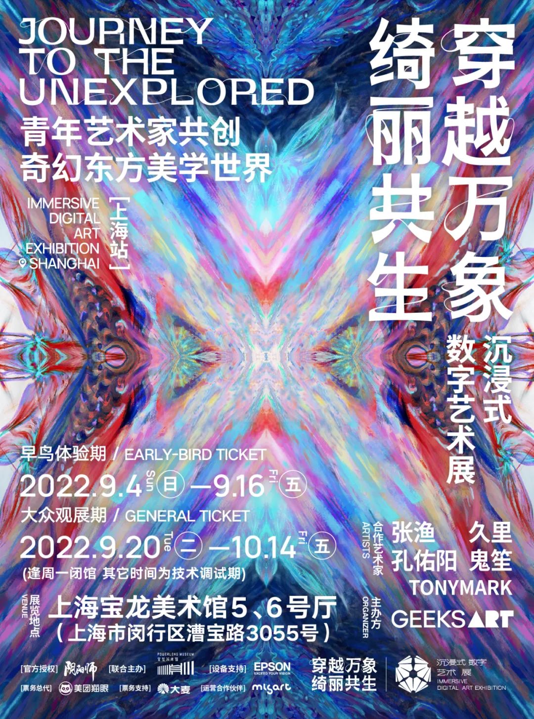上海宝龙美术馆|“穿越万象 绮丽共生”沉浸式数字艺术展(图1)
