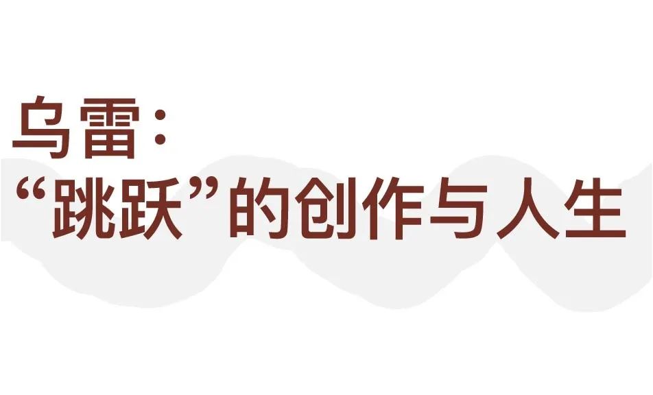 行为艺术之父乌雷，亚洲首展北京开幕(图2)