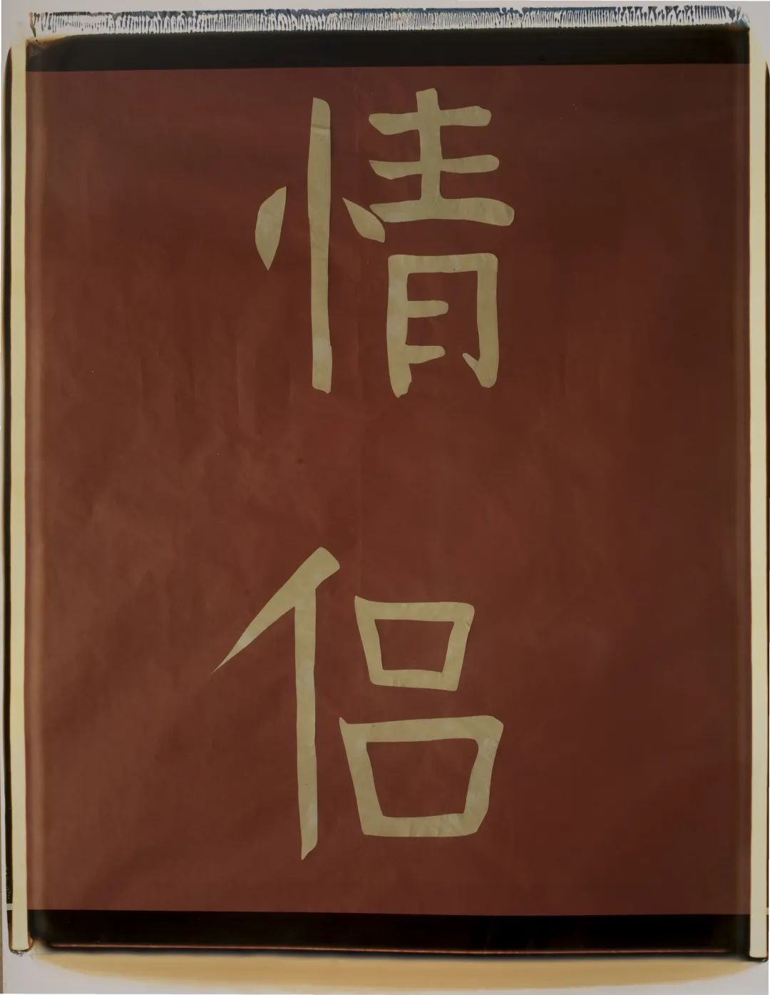 行为艺术之父乌雷,亚洲首展北京开幕(图32)