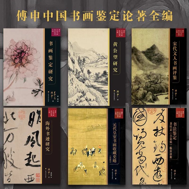 傅申《书画鉴定研究》限量钤印版 (图5)