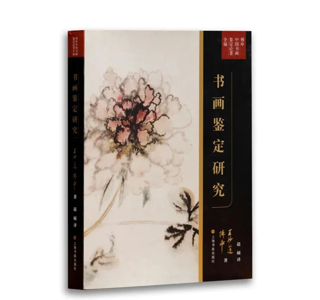 傅申《书画鉴定研究》限量钤印版 (图16)