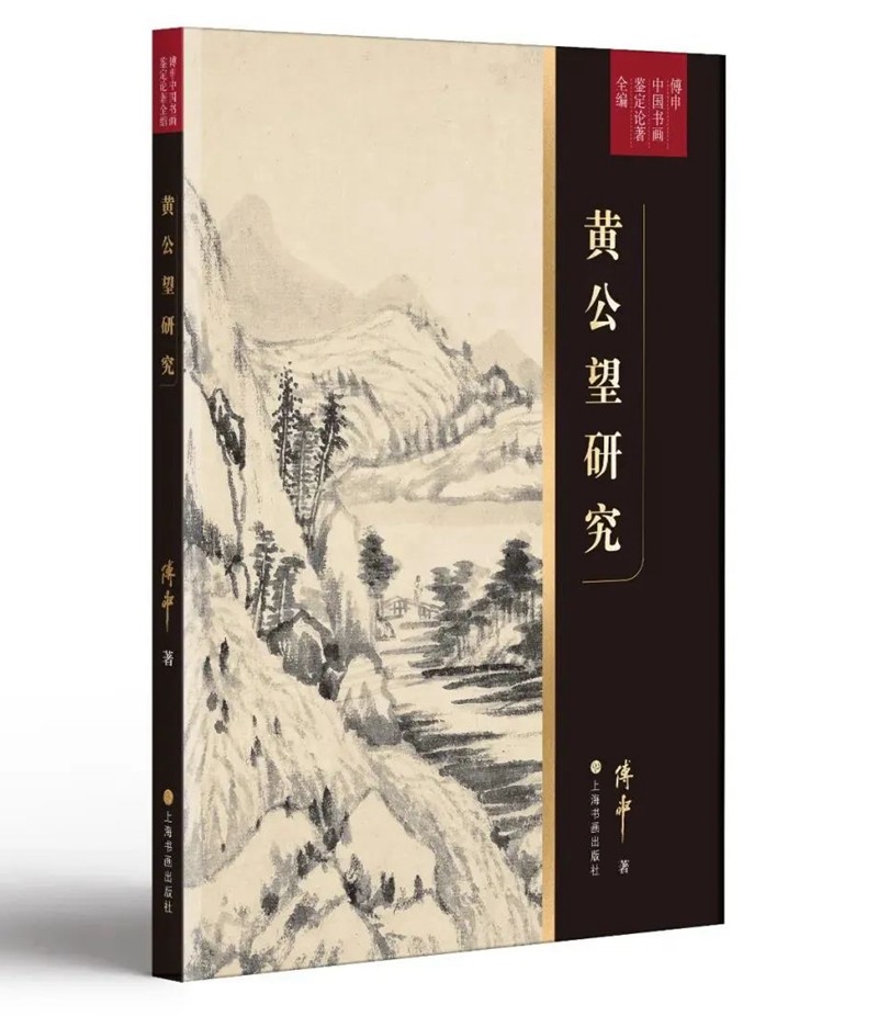 傅申《书画鉴定研究》限量钤印版 (图28) 3-22091413443K06.jpg