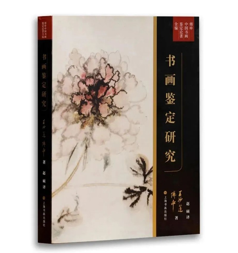 傅申《书画鉴定研究》限量钤印版 (图29) 3-220914134454U6.jpg