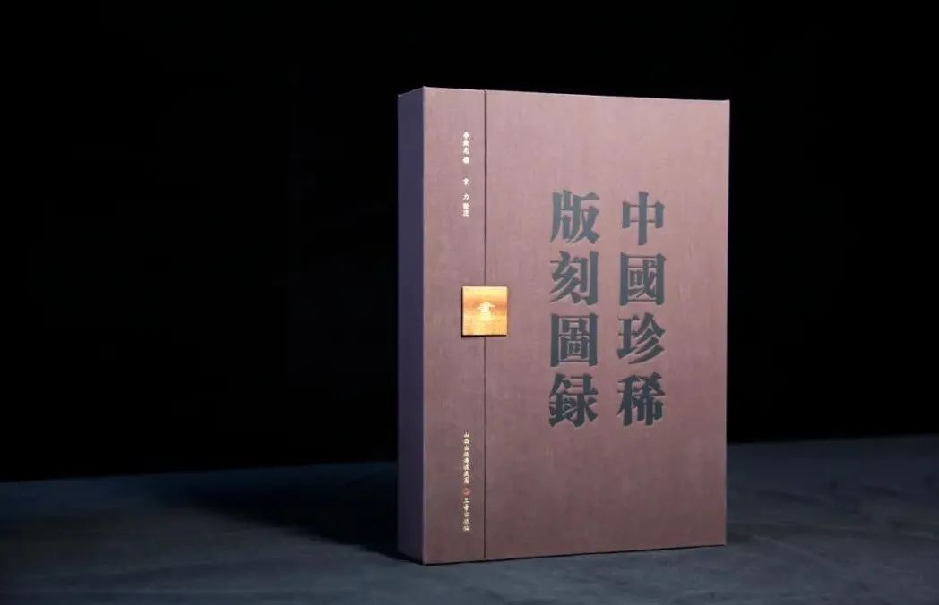 《中国珍稀版刻图录》带领进入版本学世界(图9)