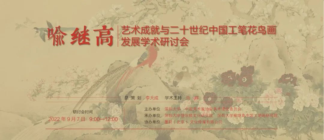 喻继高艺术成就与二十世纪中国工笔花鸟画发展学术研讨会(图1)