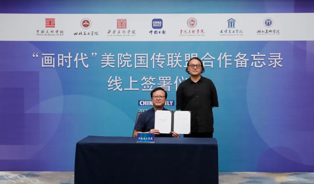 “画时代”!中国美术学院与中国日报社签署美院国传联盟战略合作框架协议(图1)