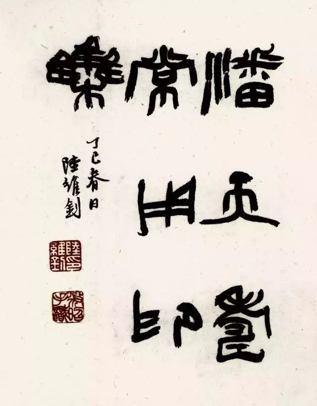 钩沉 | 自诩第二流书法家的陆维钊(图5)