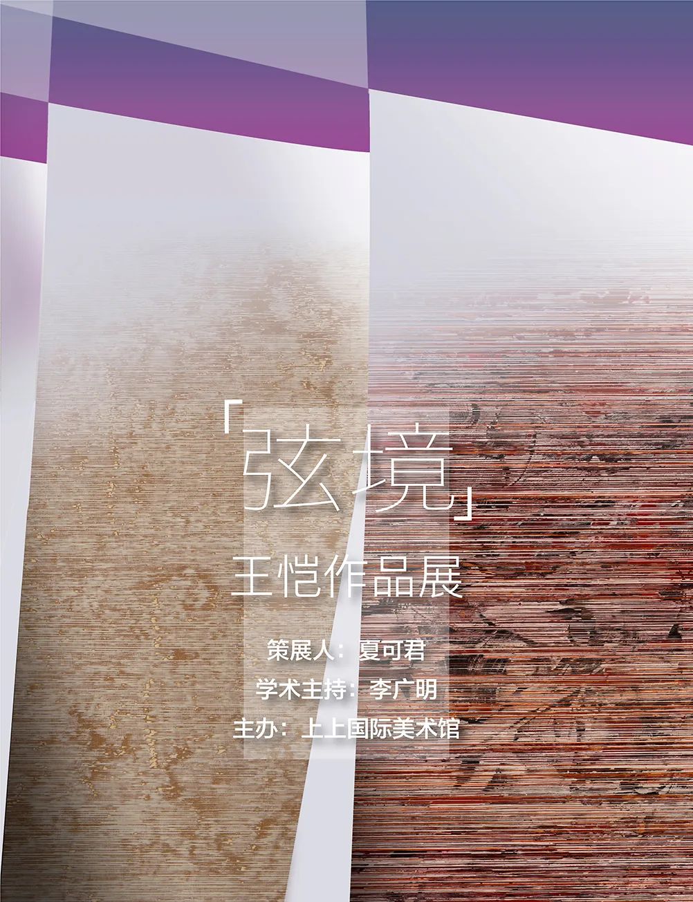 夏可君 | 弦外之音:论王恺的弦境绘画(图1)