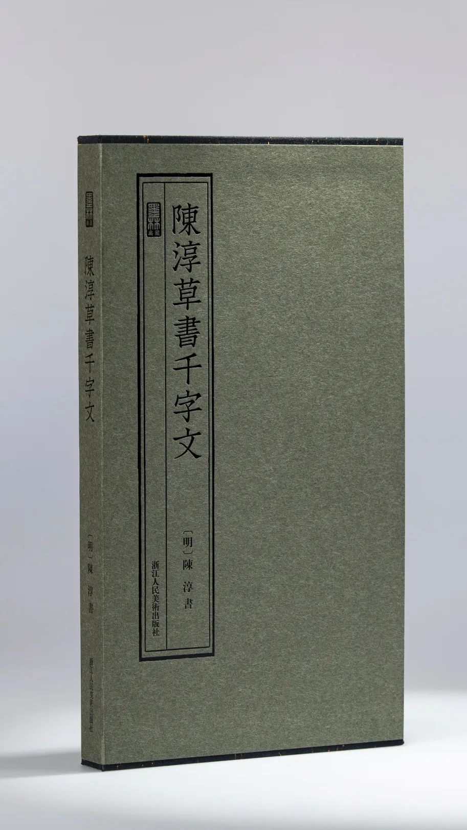 近墨堂本陈淳草书千字文首次完整出版(图30)