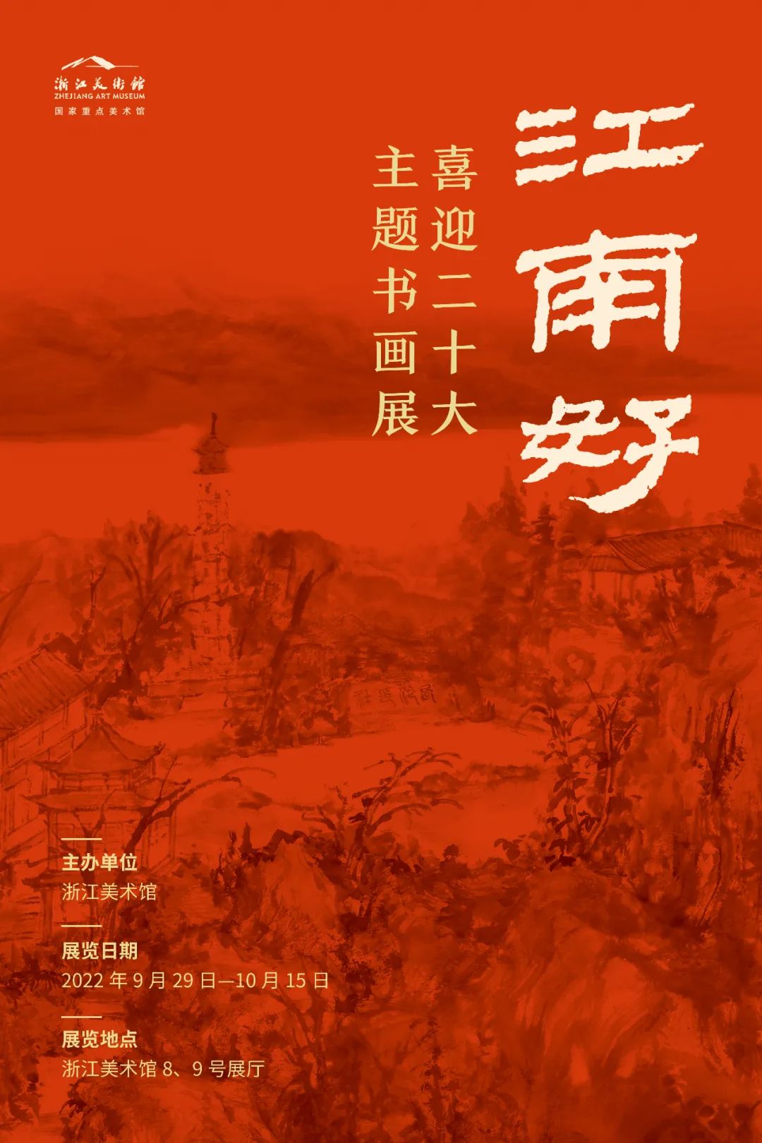 浙江美术馆 | 热爱家乡-赞美时代——江南好(图1)