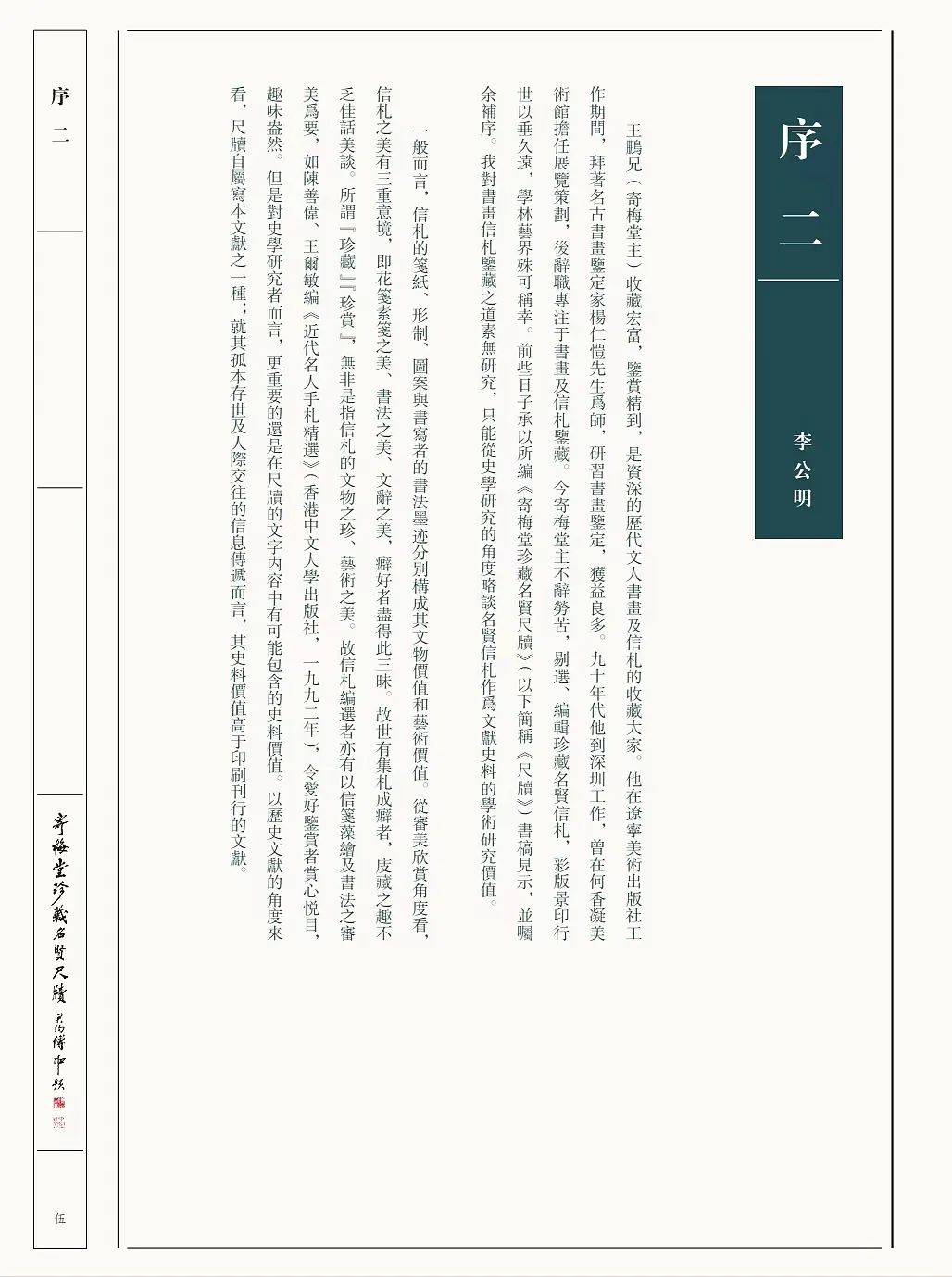 荟萃近400位近现代名人手札 |《寄梅堂珍藏名贤尺牍(上下卷)》(图15)