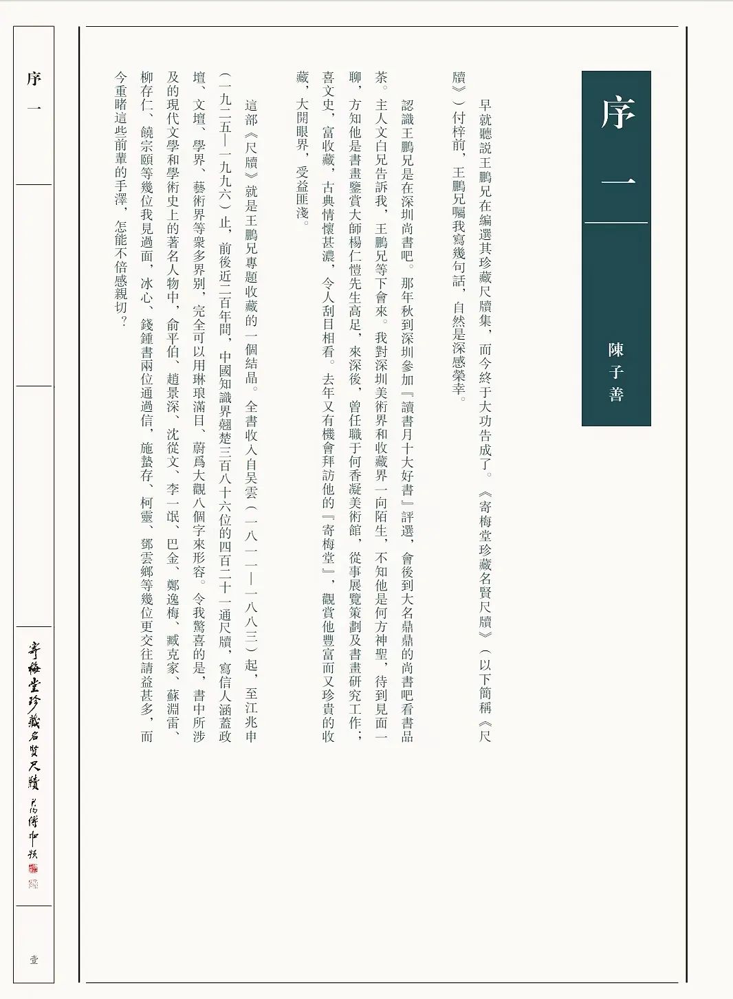 荟萃近400位近现代名人手札 |《寄梅堂珍藏名贤尺牍(上下卷)》(图14)