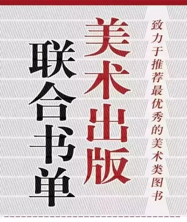 全国美术出版联合书单 | 2022年9月·总第74期(图1)
