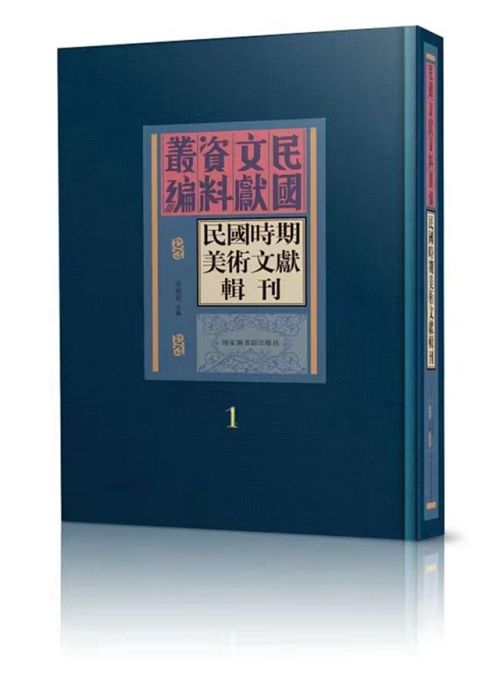 书讯 | 民国时期美术文献辑刊（全三十册）(图1)
