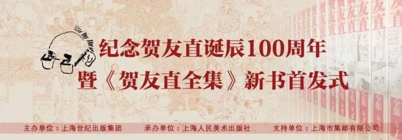 书讯 | 纪念连环画泰斗贺友直先生诞辰100周年，26卷《贺友直全集》首度面世 (图1)