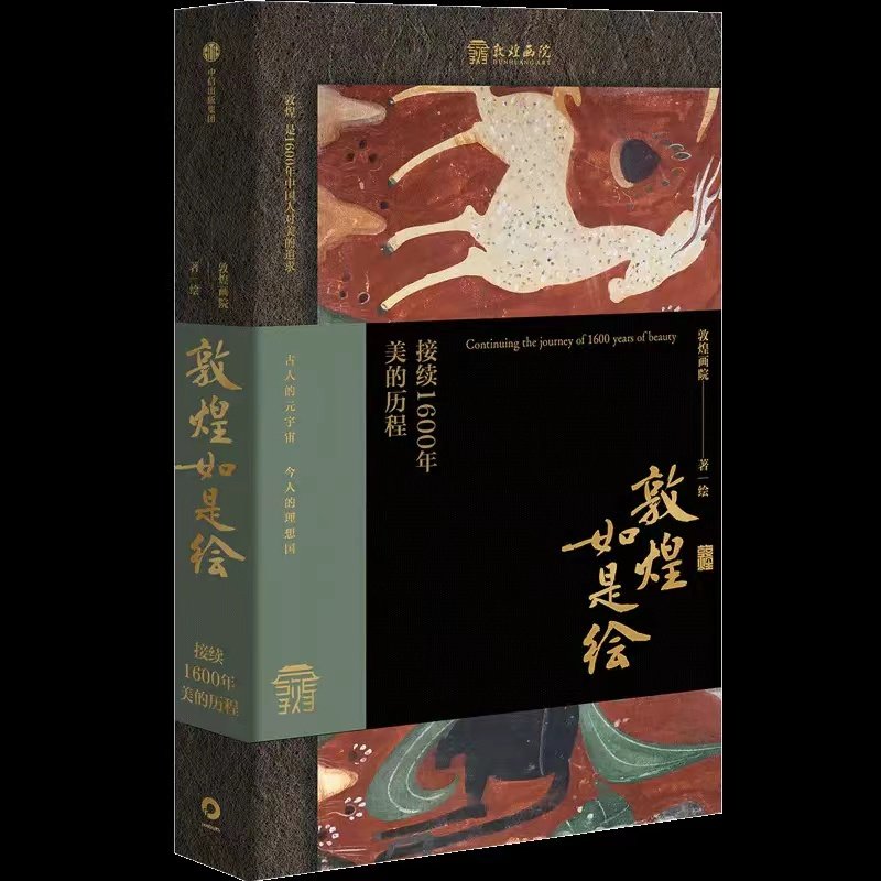 书讯 | 敦煌画院30年心血传承《敦煌如是绘》首次出版(图24)