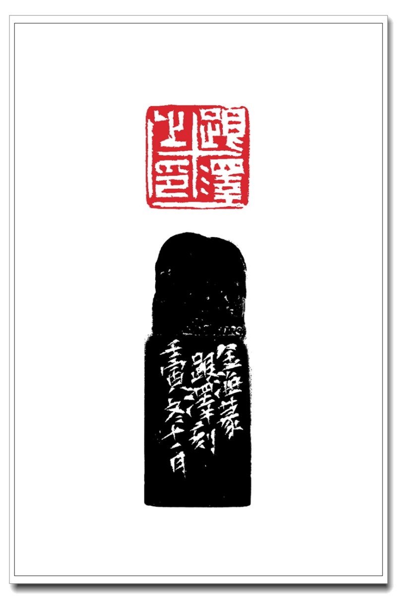 图14 跟泽之印（边款）2.6cm-2.6cm(2022年）.jpg