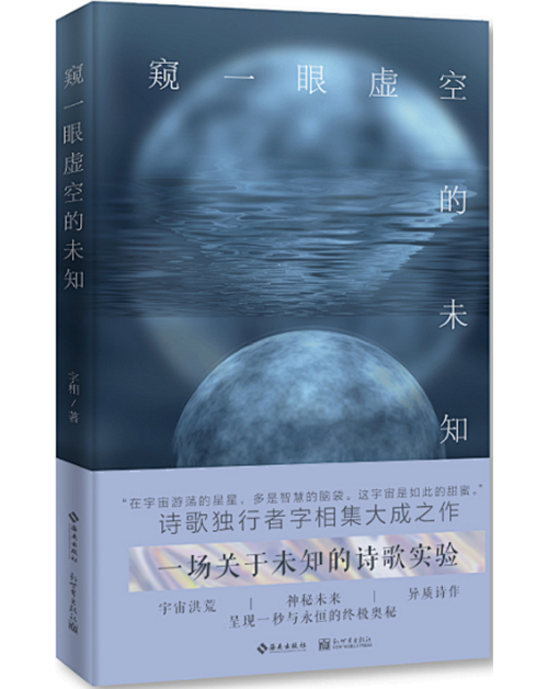 《窥一眼虚空的未知》，字相 著.png