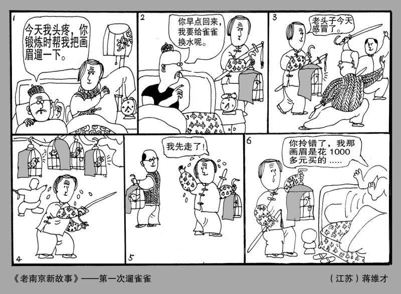 蒋维才系列连载画《老南京  新故事》(图16)