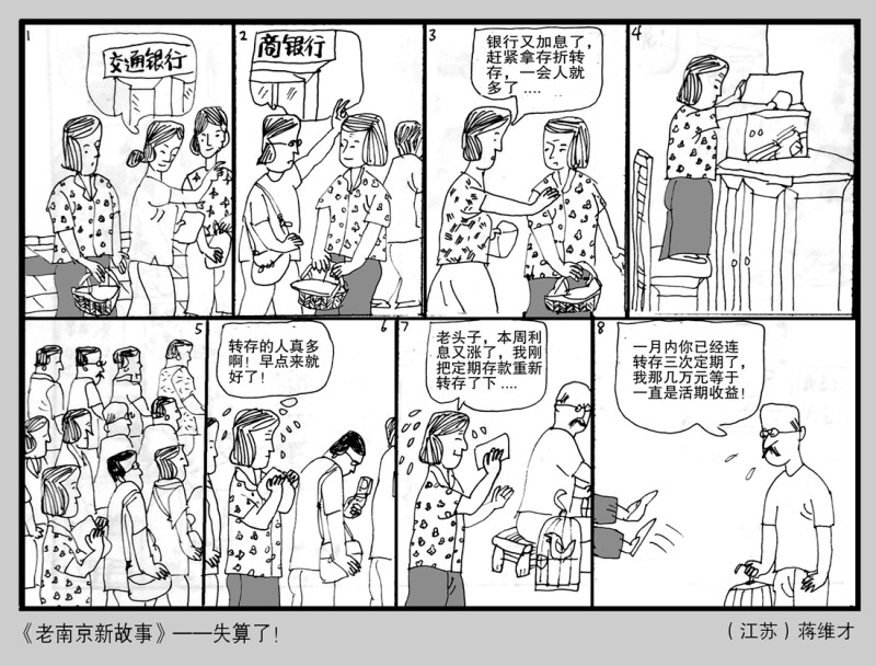 蒋维才系列连载画《老南京  新故事》(图11)