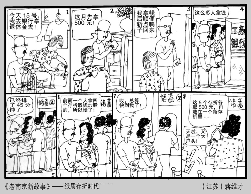 蒋维才系列连载画《老南京  新故事》(图13)