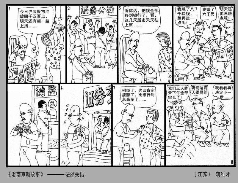 蒋维才系列连载画《老南京  新故事》(图20)