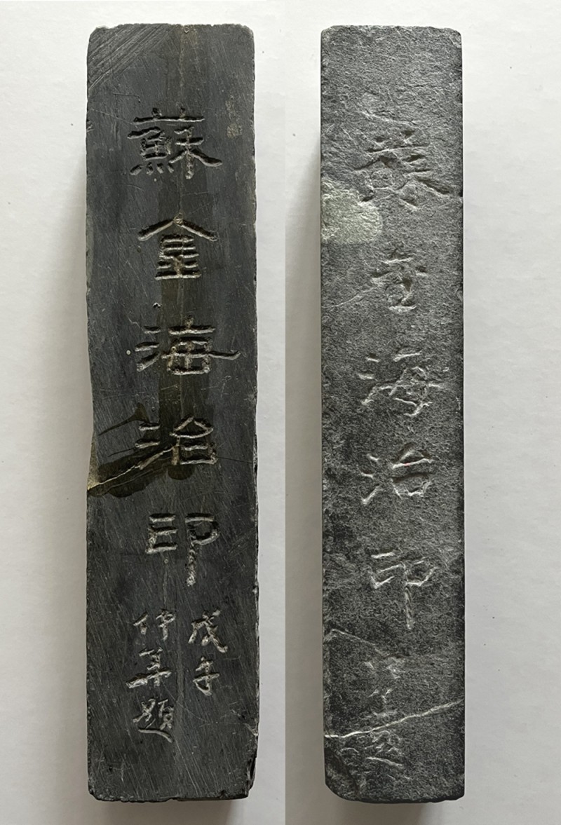 1978(戊午）年，冯仲华先生在青条石上题写“苏金海治印”（正侧两面，苏金海刊石，21.5x4.5x3cm）.jpg