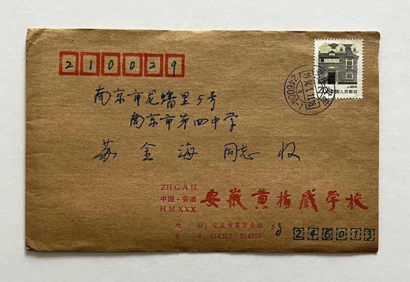 1994年，冯仲华先生写给苏金海的信件（封面）.jpg