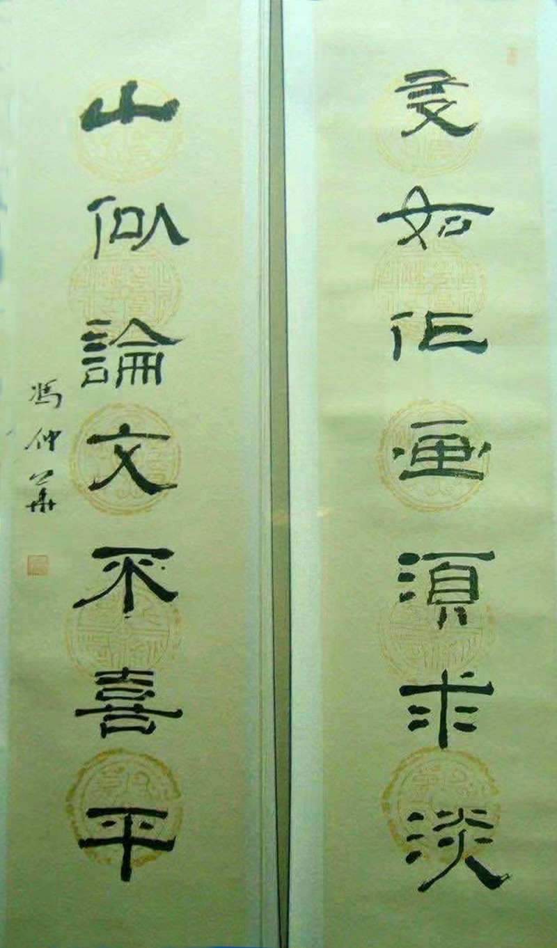 冯仲华书法（友如 山似联）.jpg