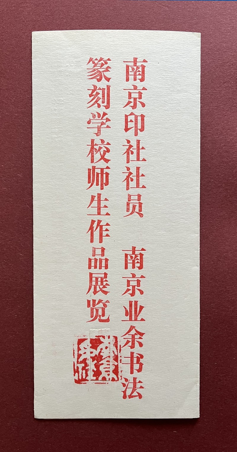 1991年2月，“南京印社社员·南京业余书法篆刻学校师生作品展览”（部分名录）1.jpg