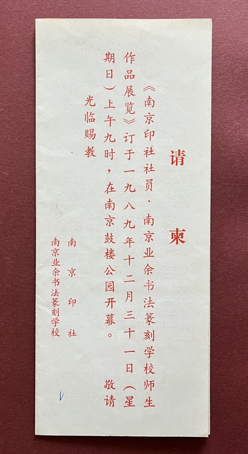 1991年2月，“南京印社社员·南京业余书法篆刻学校师生作品展览”（部分名录）2.jpg