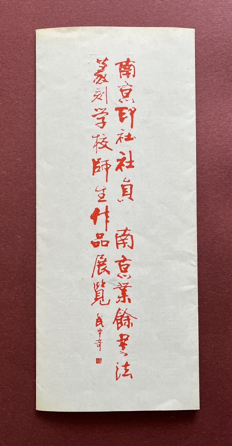 1989年12月，“南京印社社员·南京业余书法篆刻学校师生作品展览”（请柬·名录）1.jpg