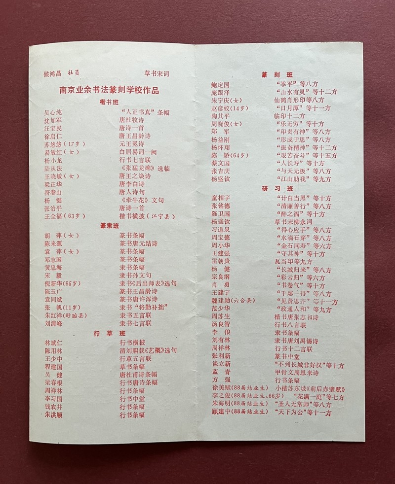 1989年12月，“南京印社社员·南京业余书法篆刻学校师生作品展览”（请柬·名录）2.jpg