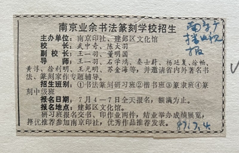 1987年7月4日，《南京广播电视报》刊登南京业余书法篆刻学校的招生广告.jpg