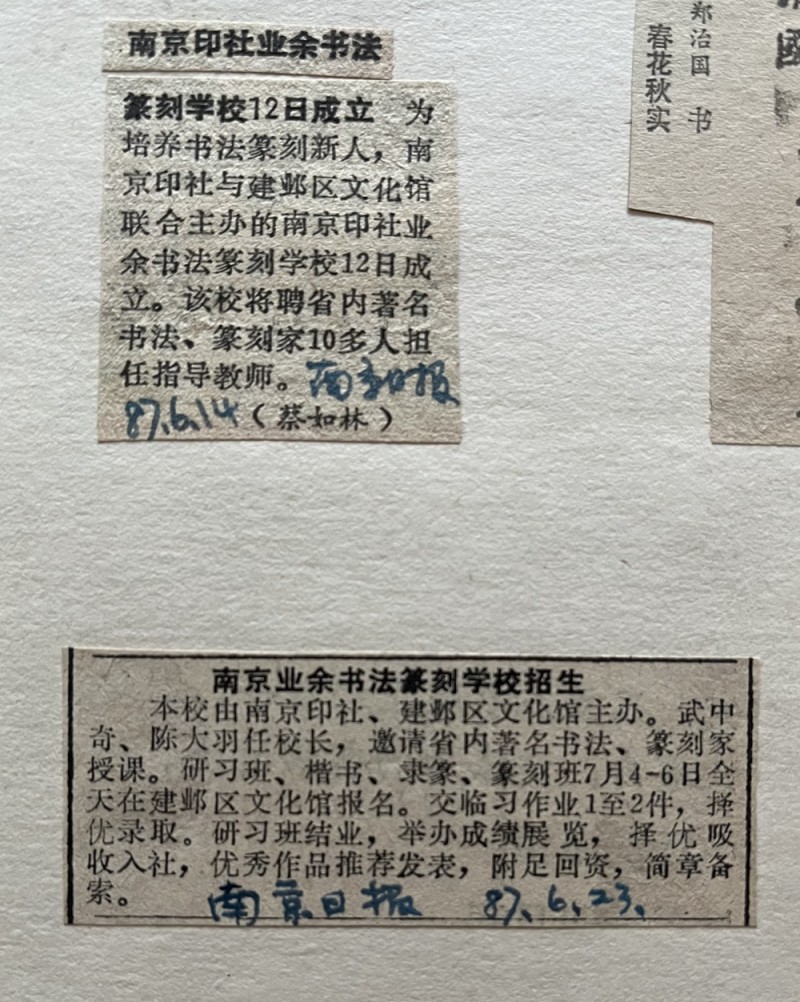 1987年6月14日，《南京日报》刊登南京业余书法篆刻学校成立的短讯.jpg