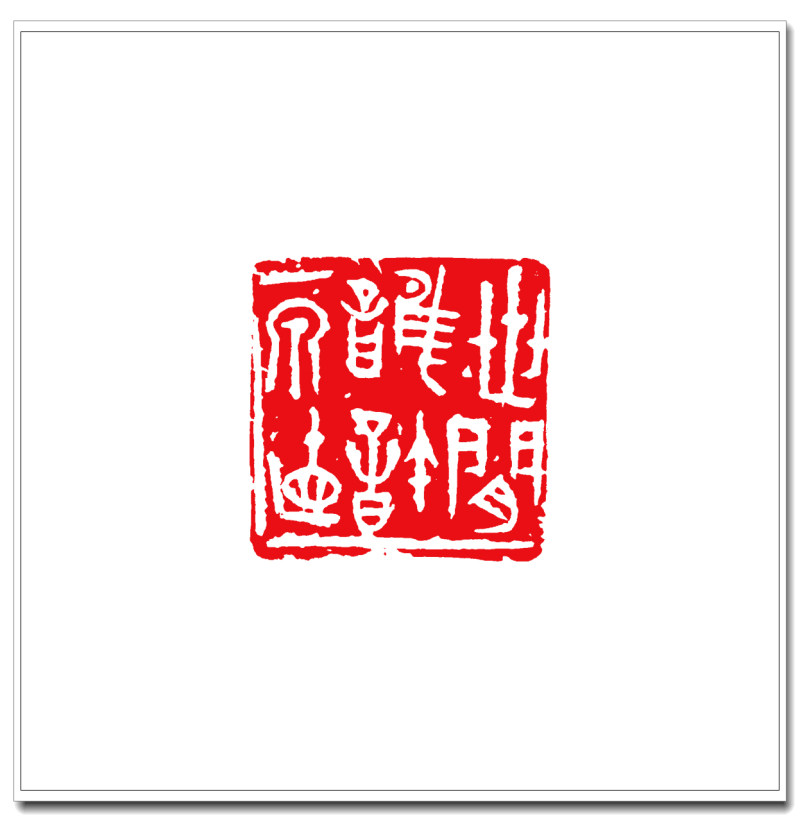 2世间谁许一钱值4cm-4cm.jpg