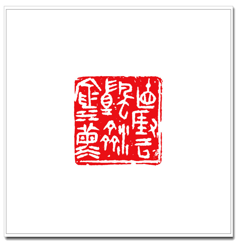 5直挂云帆济沧海4cm-4cm.jpg